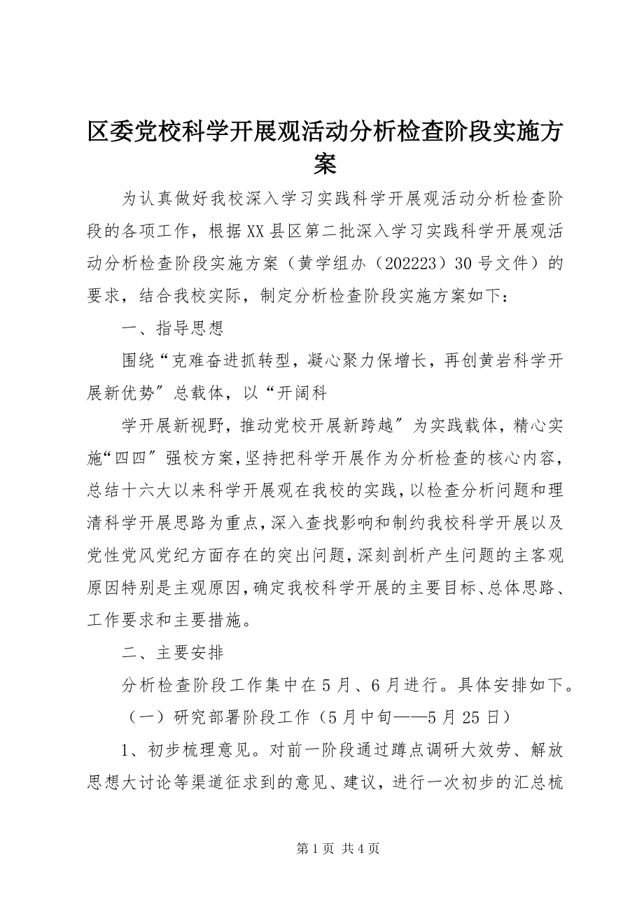 2023年区委党校科学发展观活动分析检查阶段实施方案.docx_第1页