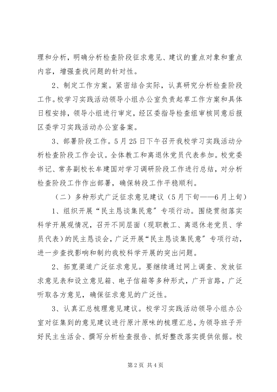 2023年区委党校科学发展观活动分析检查阶段实施方案.docx_第2页