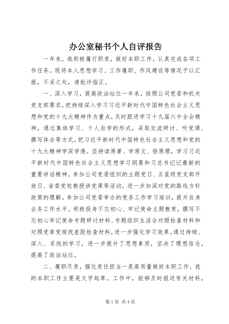 2023年办公室秘书个人自评报告新编.docx_第1页