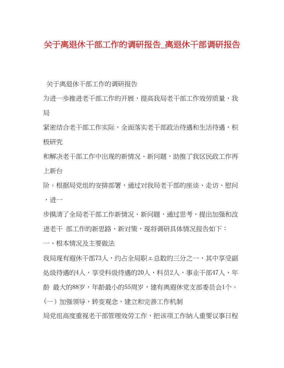 2023年关于离退休干部工作的调研报告_离退休干部调研报告.docx_第1页