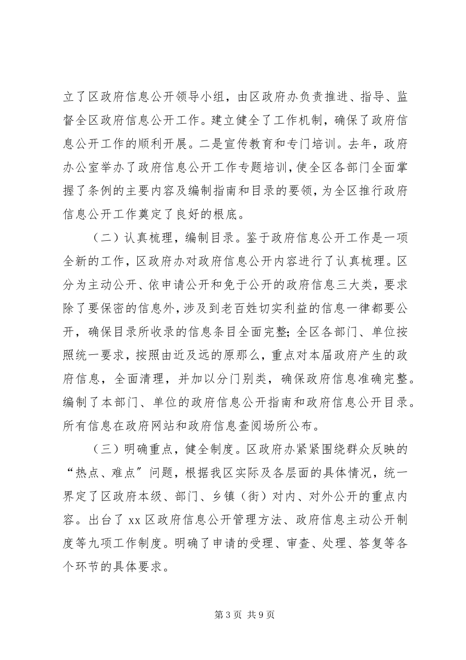 2023年加强我区政府信息公开工作的调研报告.docx_第3页