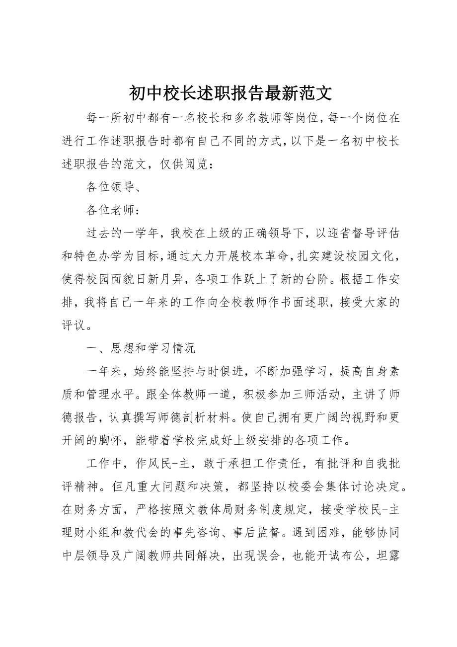 2023年初中校长述职报告最新.docx_第1页