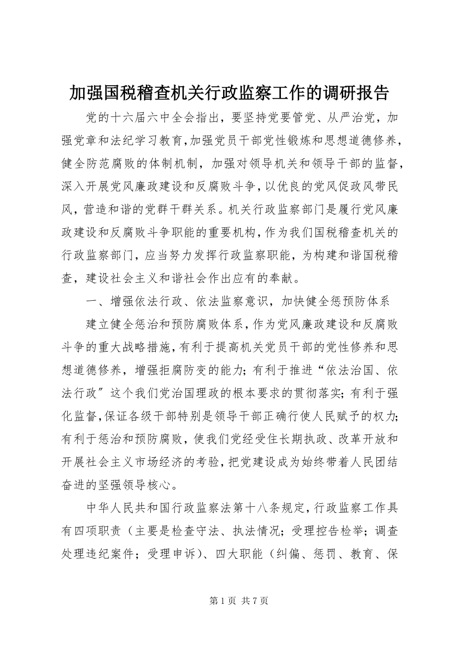 2023年加强国税稽查机关行政监察工作的调研报告.docx_第1页