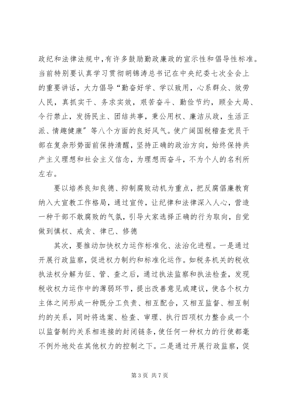 2023年加强国税稽查机关行政监察工作的调研报告.docx_第3页