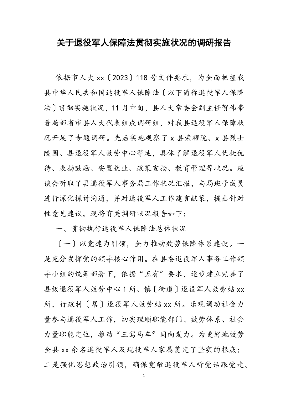 2023年关于《退役军人保障法》贯彻实施情况的调研报告.doc_第1页