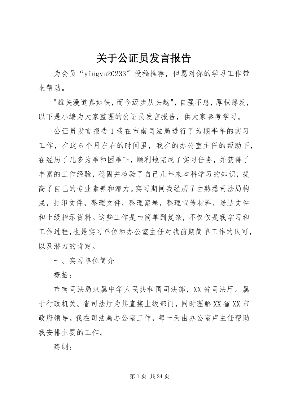 2023年公证员讲话报告.docx_第1页