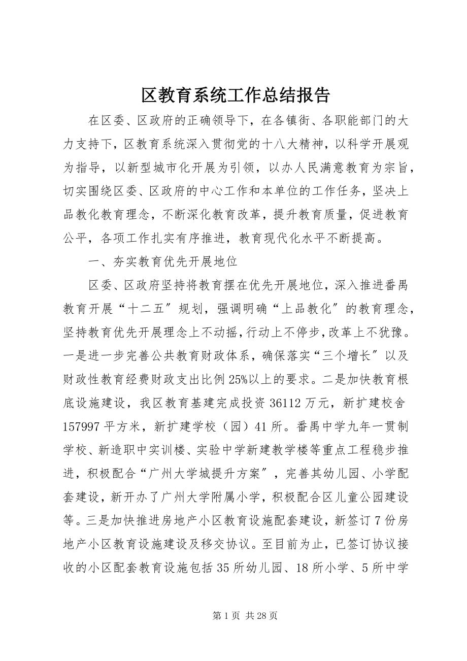 2023年区教育系统工作总结报告.docx_第1页