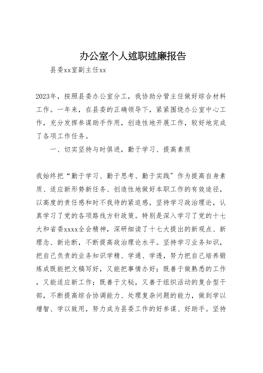 2023年办公室个人述职述廉报告.doc_第1页