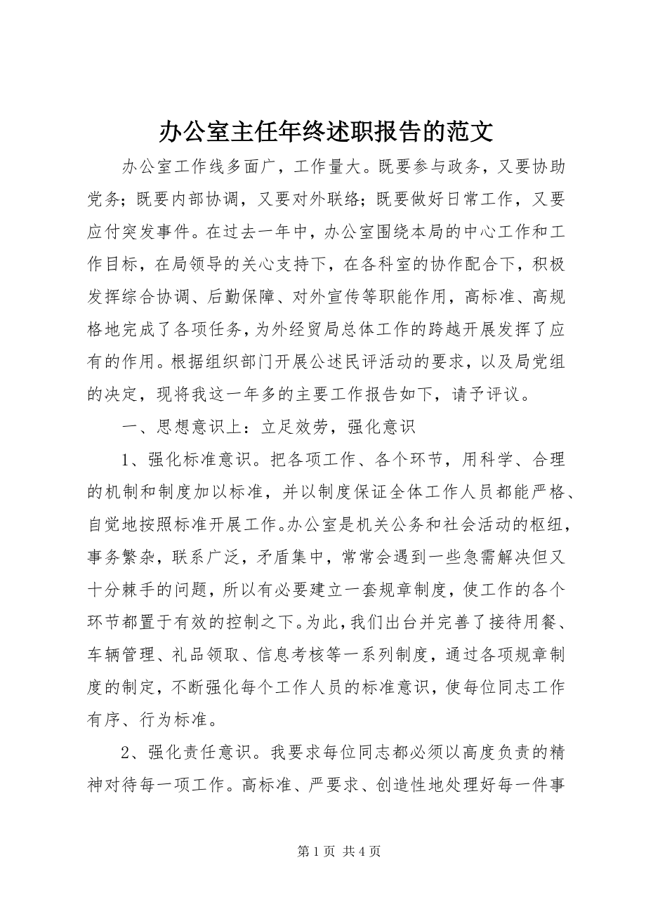 2023年办公室主任年终述职报告的新编.docx_第1页