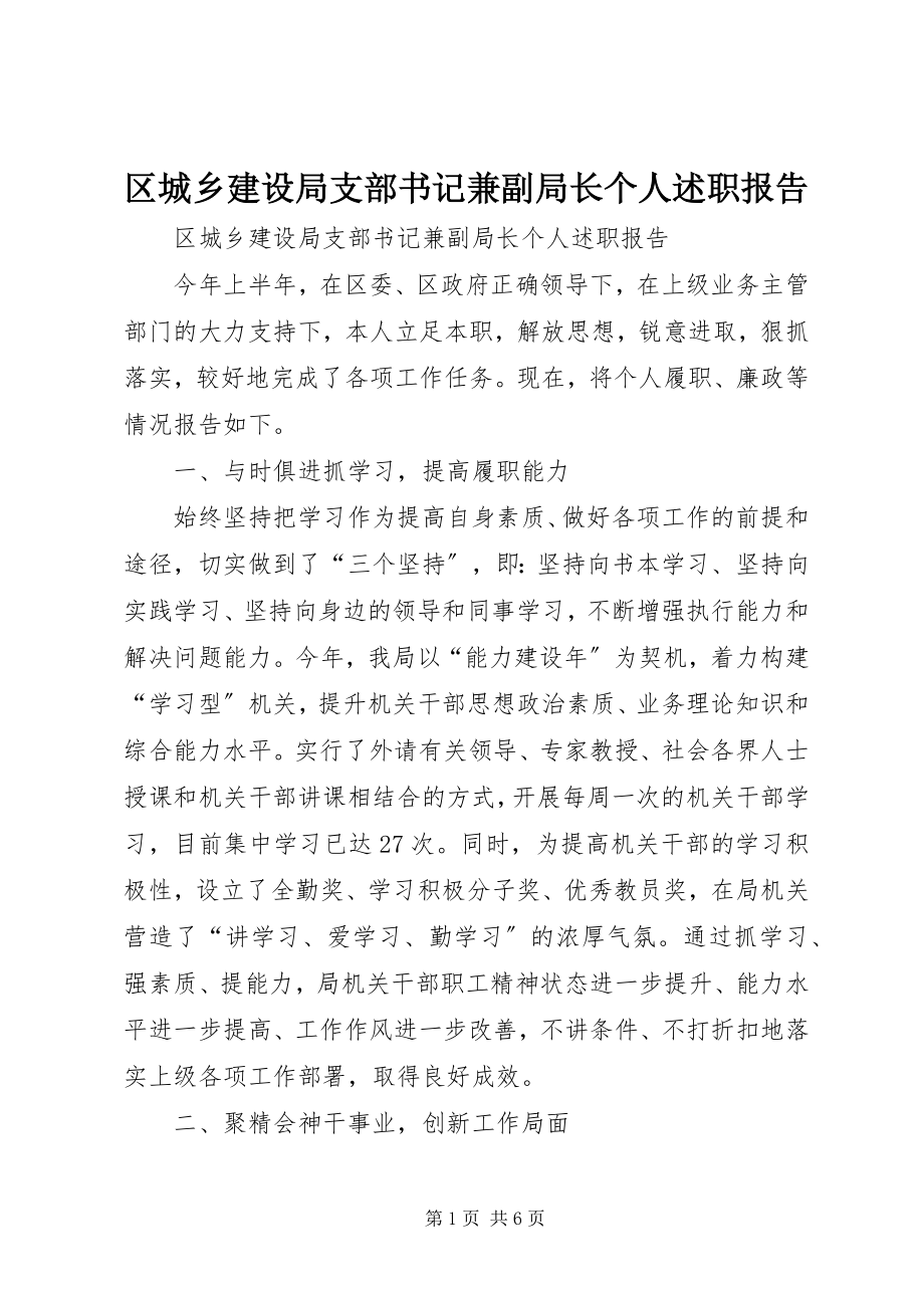 2023年区城乡建设局支部书记兼副局长个人述职报告.docx_第1页