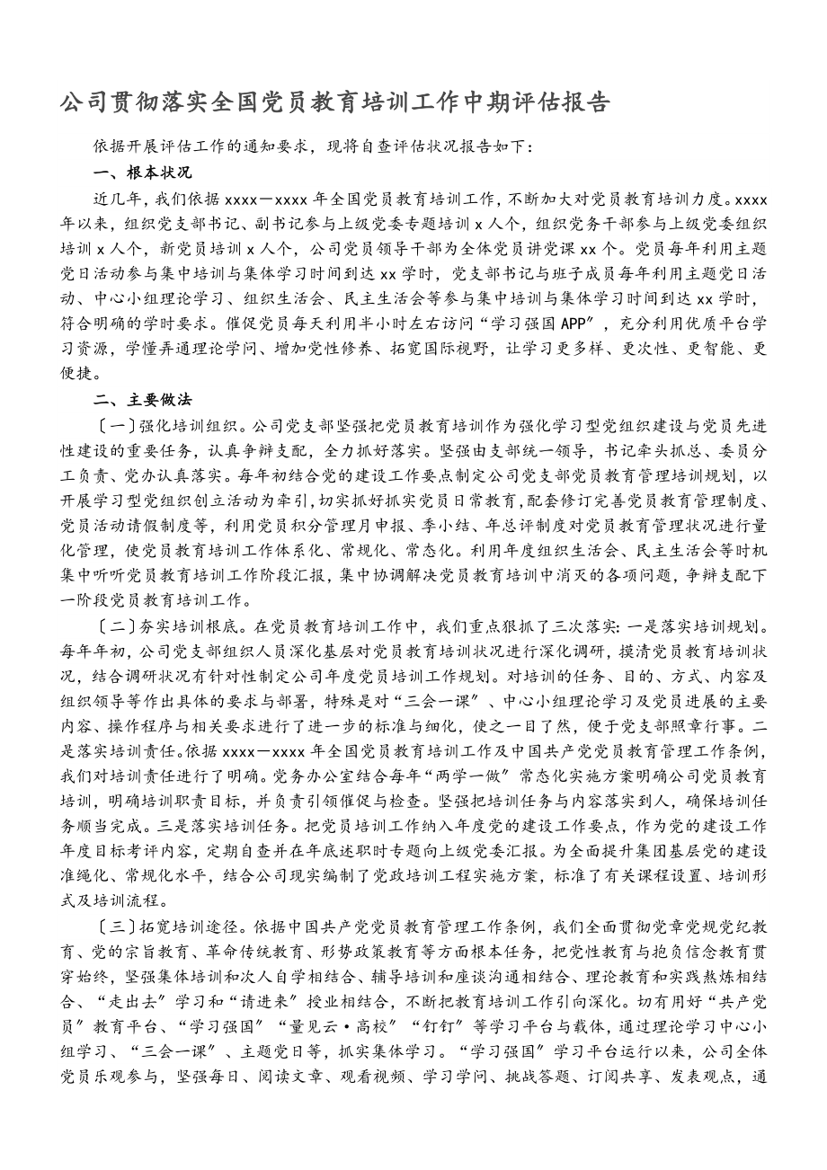 2023年公司贯彻落实《全国党员教育培训工作计划》中期评估报告.doc_第1页