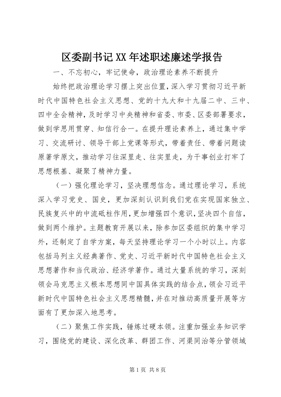 2023年区委副书记述职述廉述学报告.docx_第1页