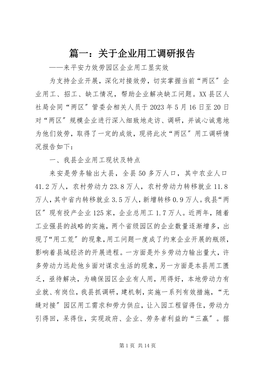 2023年关于企业用工调研报告.docx_第1页