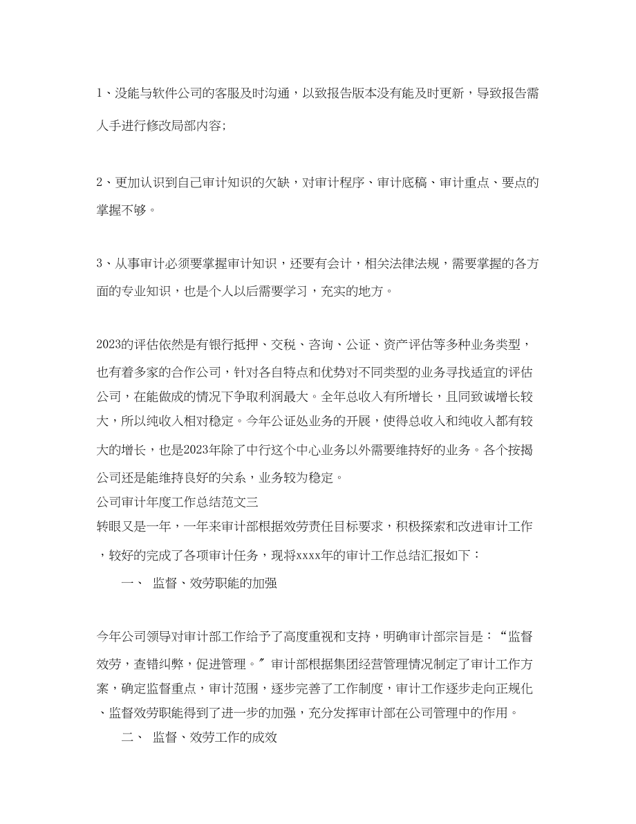 2023年公司审计度工作总结报告.docx_第3页