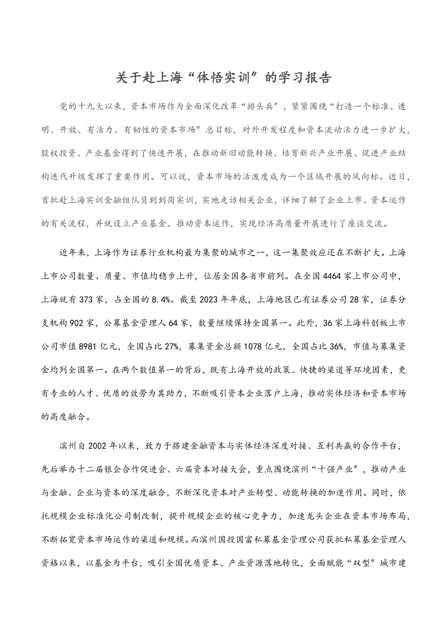 2023年关于赴上海“体悟实训”的学习报告.docx_第1页