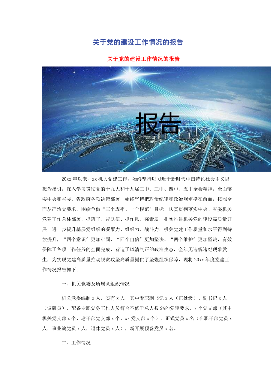 2023年关于党的建设工作情况的报告.docx_第1页