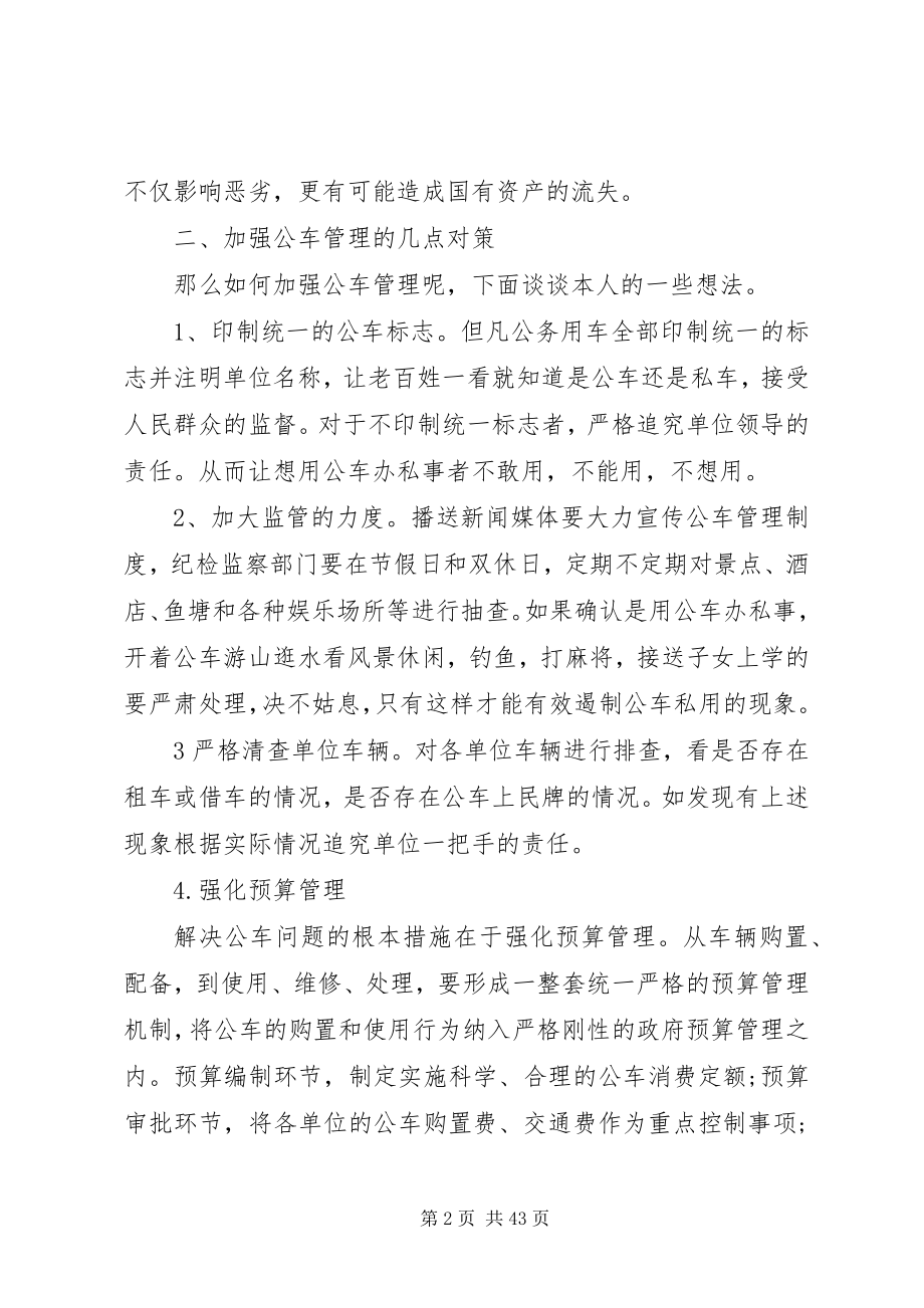 2023年公车管理调研报告.docx_第2页