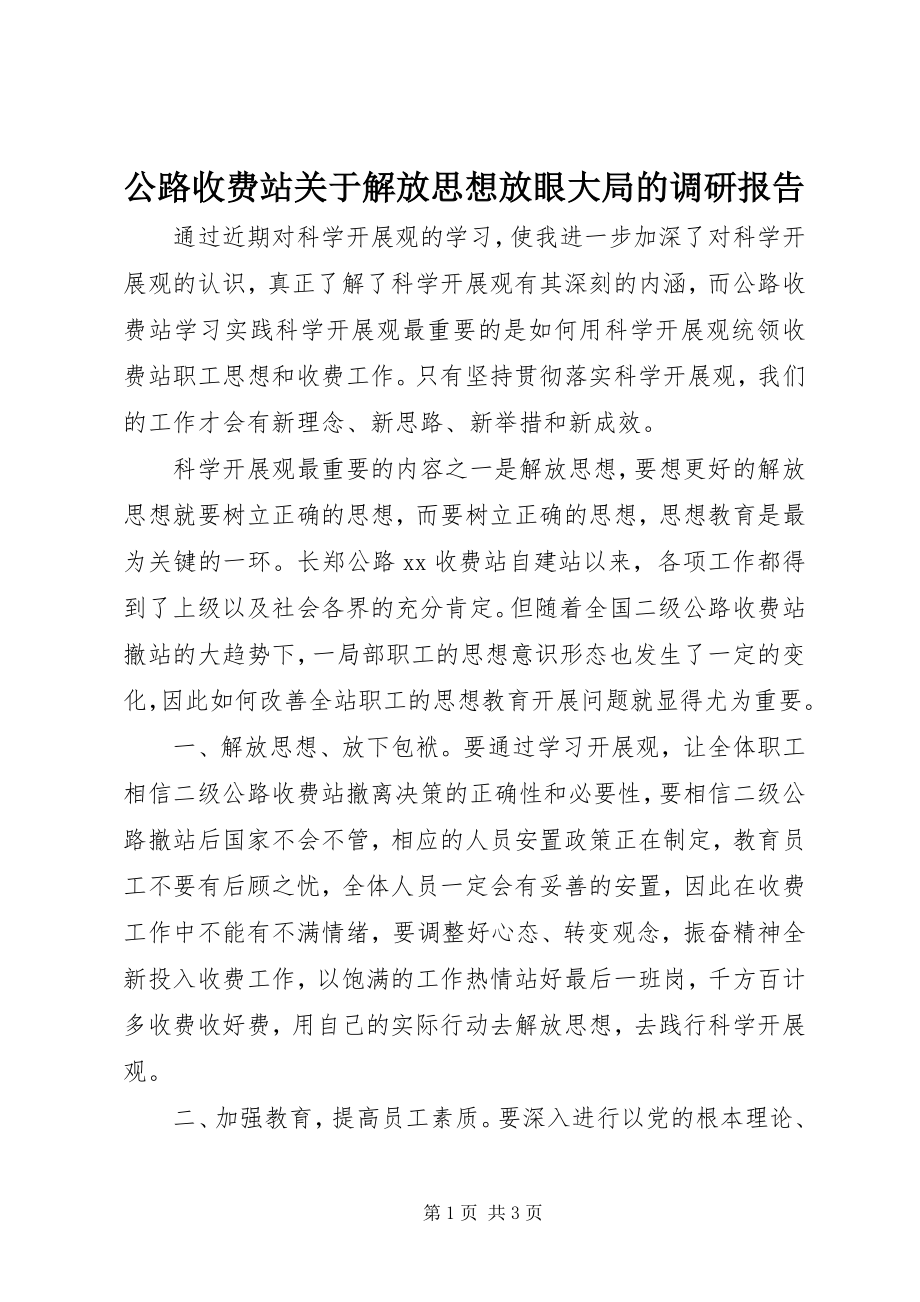 2023年公路收费站解放思想放眼大局的调研报告.docx_第1页