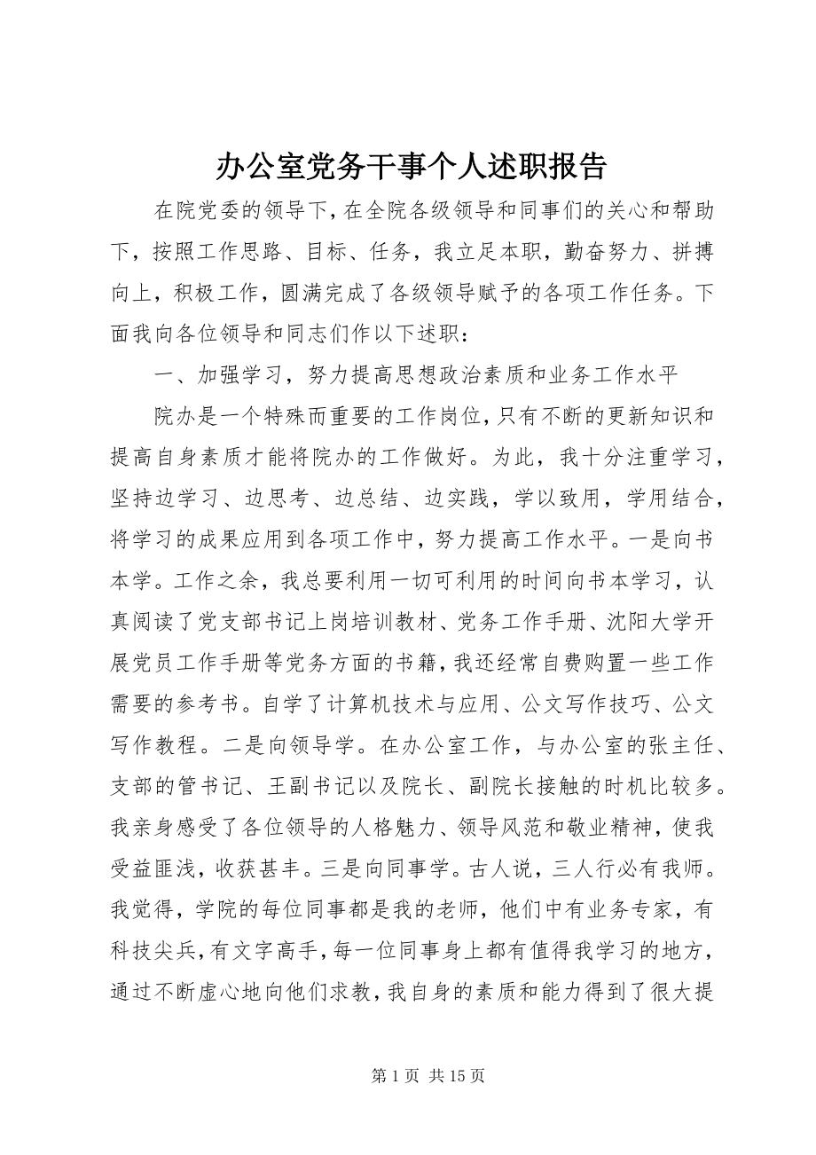 2023年办公室党务干事个人述职报告新编.docx_第1页