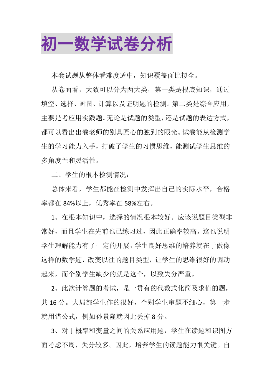 2023年初一数学试卷分析.doc_第1页