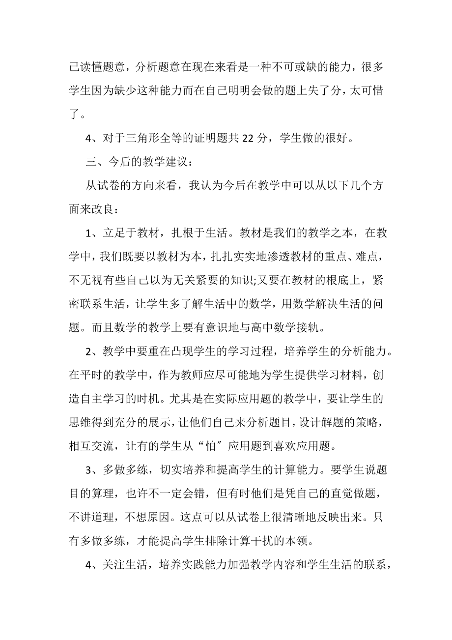 2023年初一数学试卷分析.doc_第2页