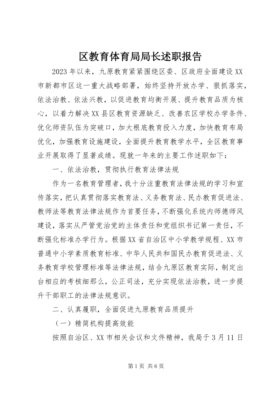 2023年区教育局局长述职报告.docx_第1页