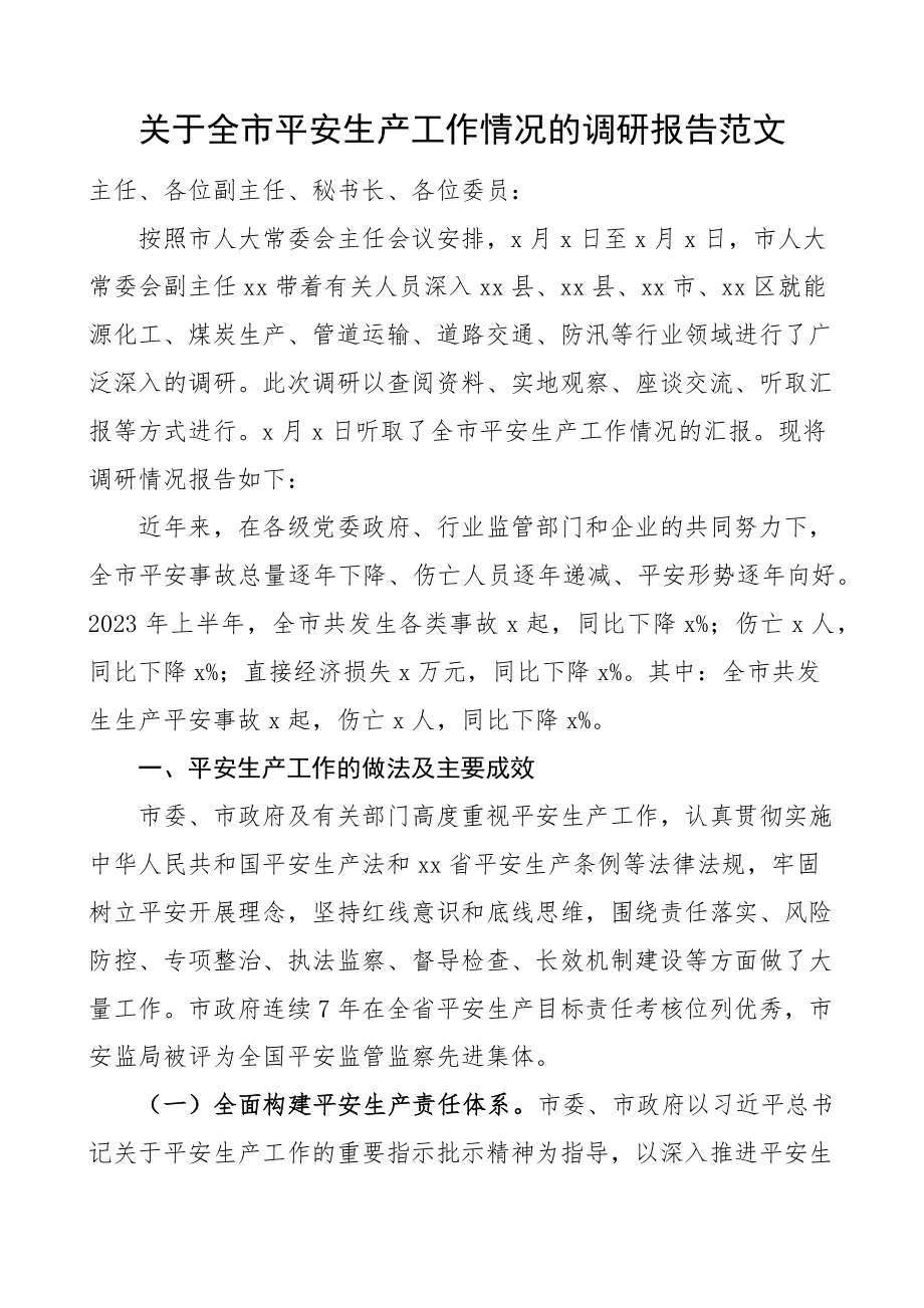 2023年关于全市安全生产工作情况的调研报告精编.docx_第1页