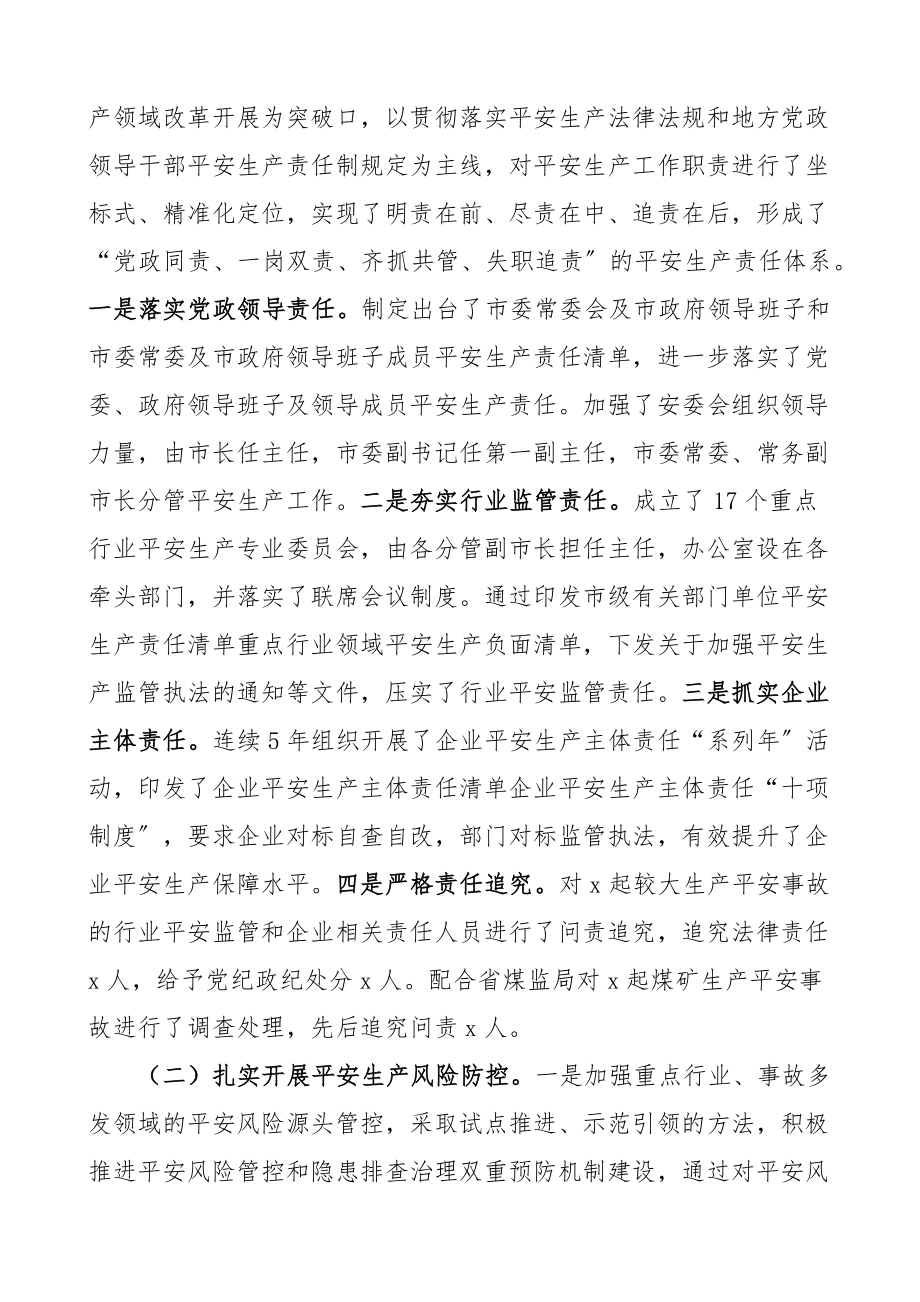 2023年关于全市安全生产工作情况的调研报告精编.docx_第2页