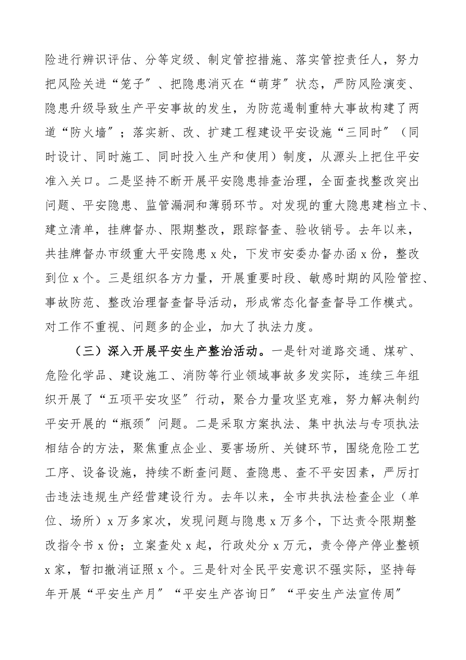 2023年关于全市安全生产工作情况的调研报告精编.docx_第3页