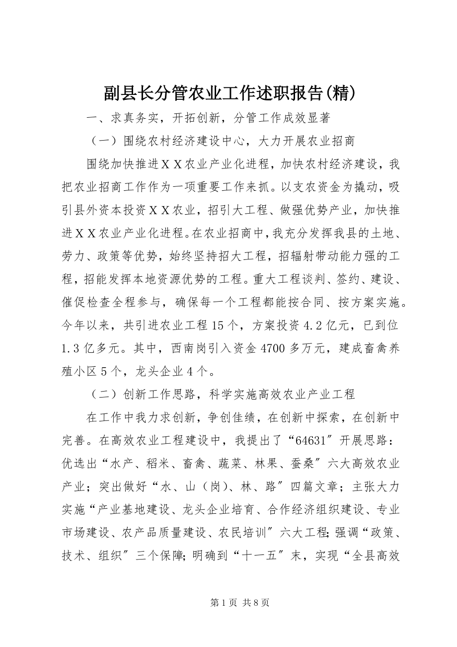 2023年副县长分管农业工作述职报告精.docx_第1页