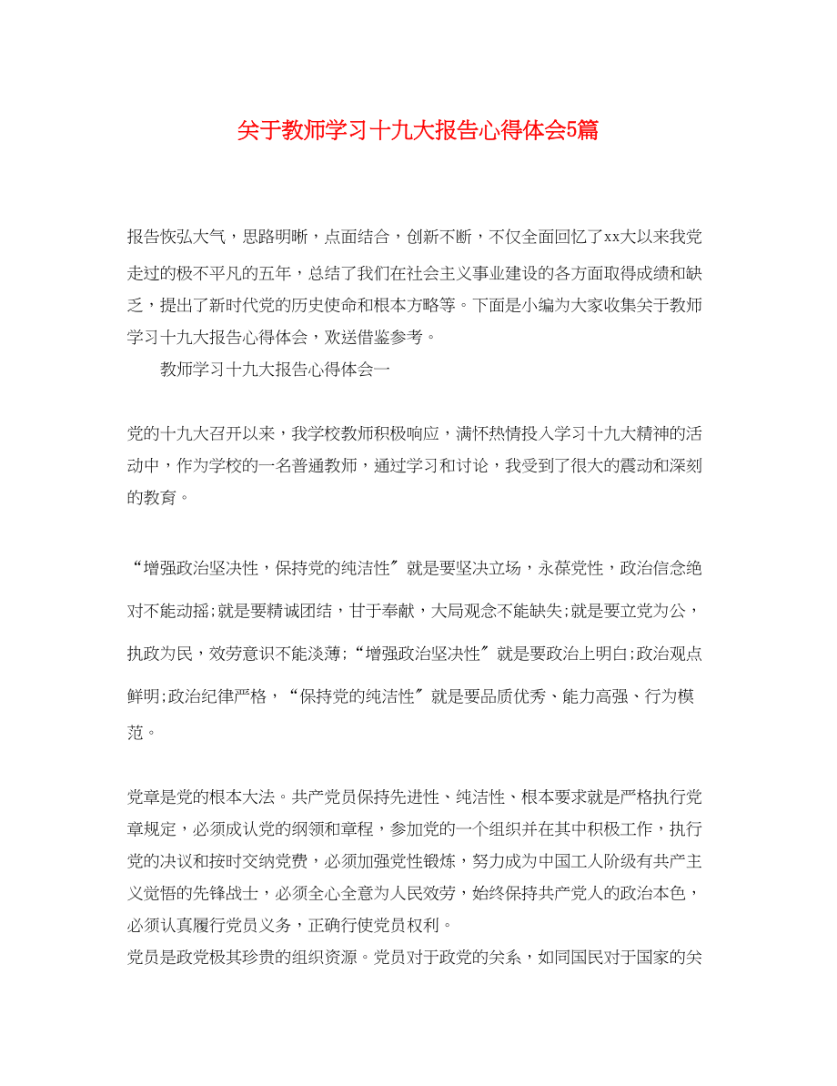 2023年关于教师学习十九大报告心得体会5篇.docx_第1页