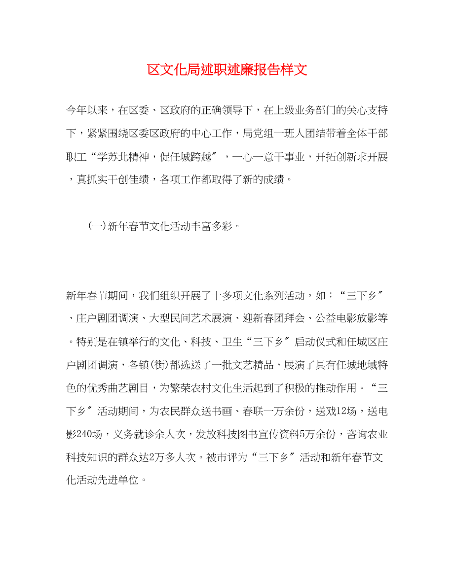 2023年区文化局述职述廉报告样文2.docx_第1页