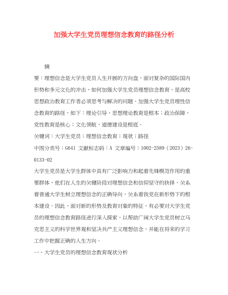 2023年加强大学生党员理想信念教育的路径分析.docx_第1页