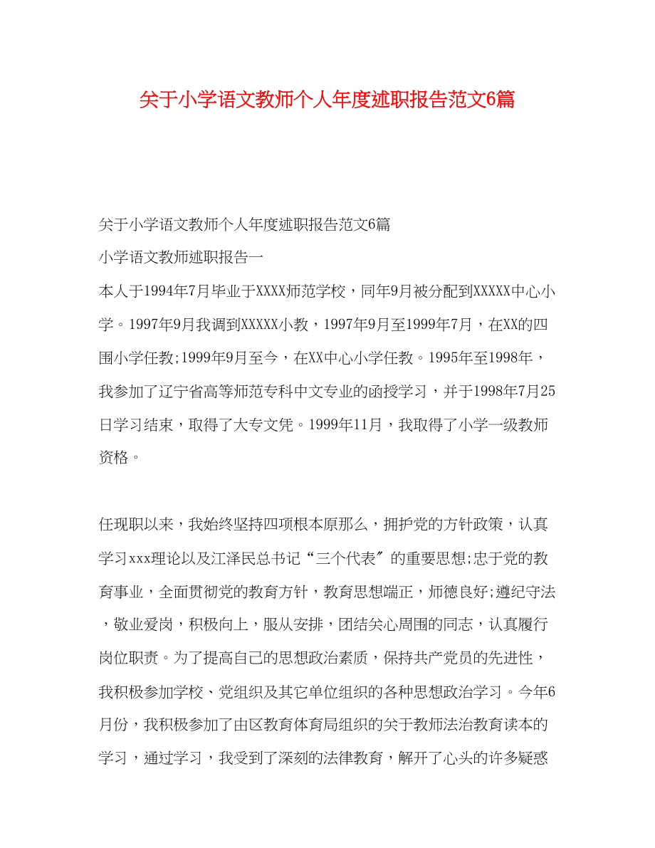 2023年关于小学语文教师个人度述职报告6篇.docx_第1页