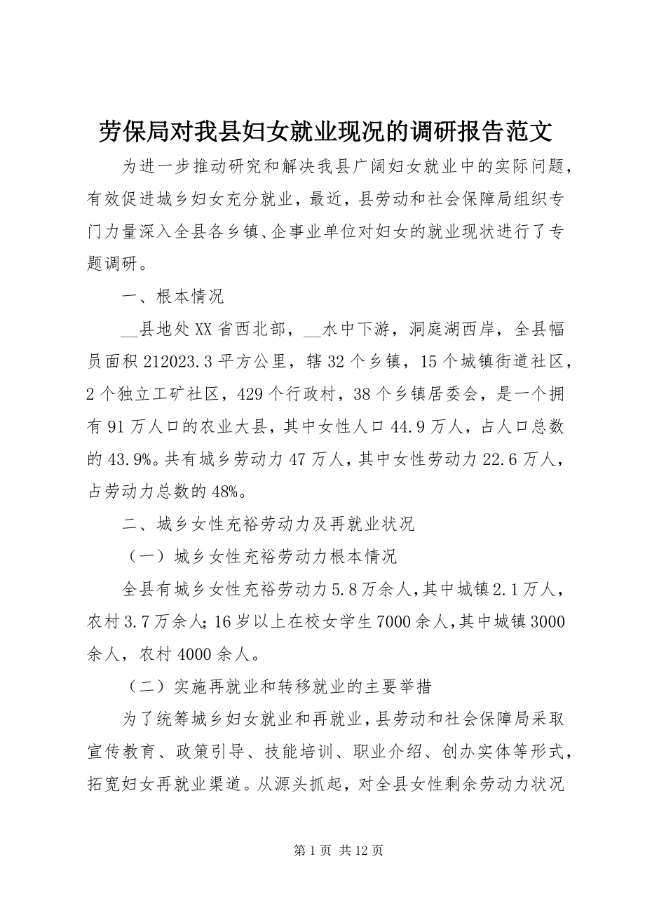 2023年劳保局对我县妇女就业现况的调研报告.docx_第1页