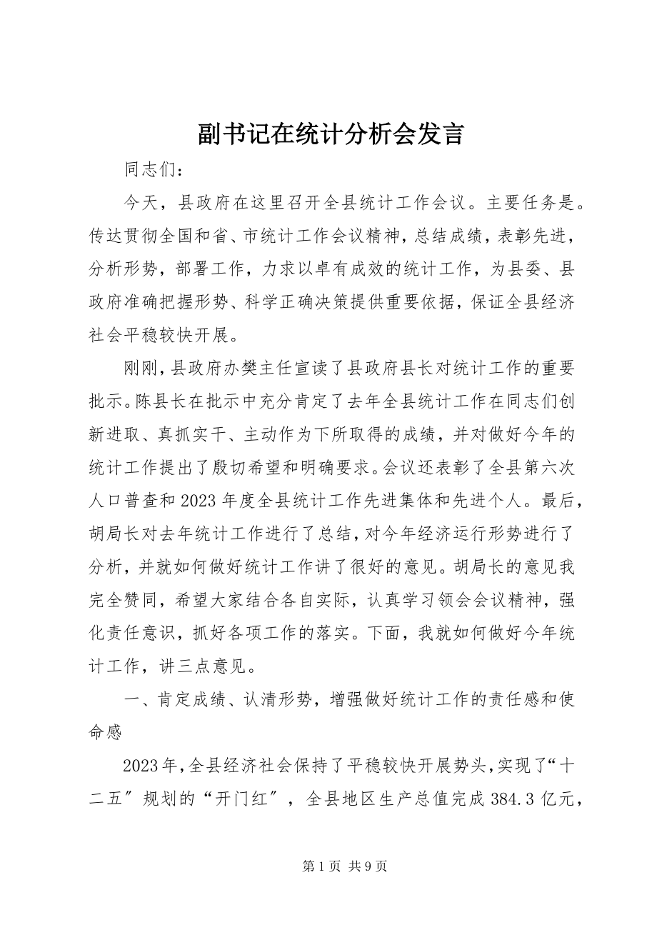 2023年副书记在统计分析会讲话.docx_第1页