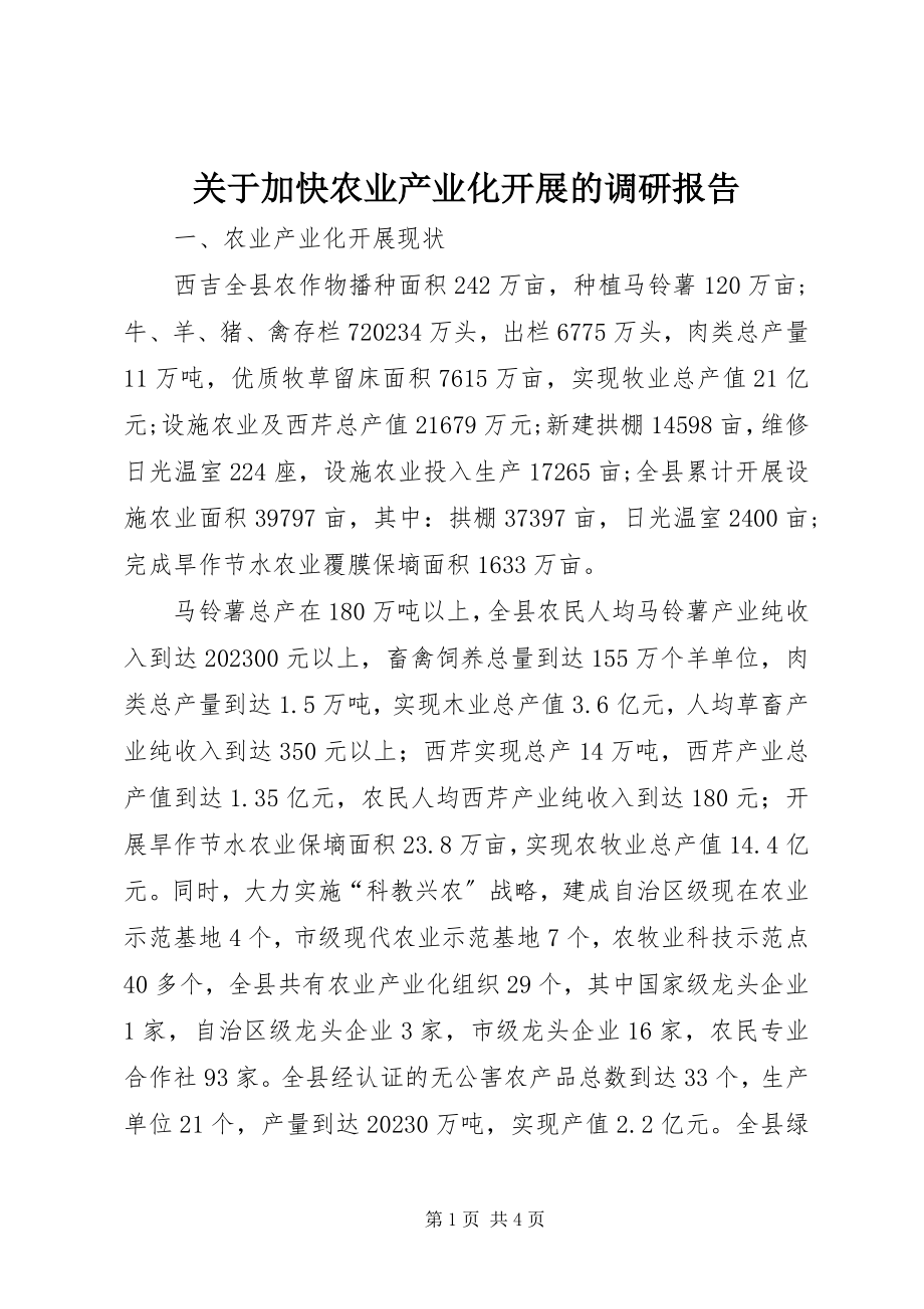 2023年加快农业产业化发展的调研报告.docx_第1页