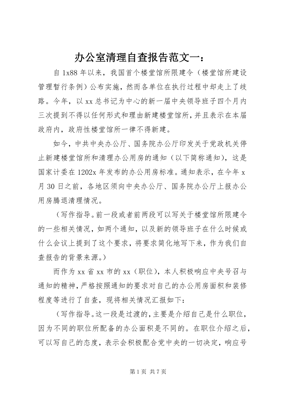 2023年办公室清理自查报告一新编.docx_第1页