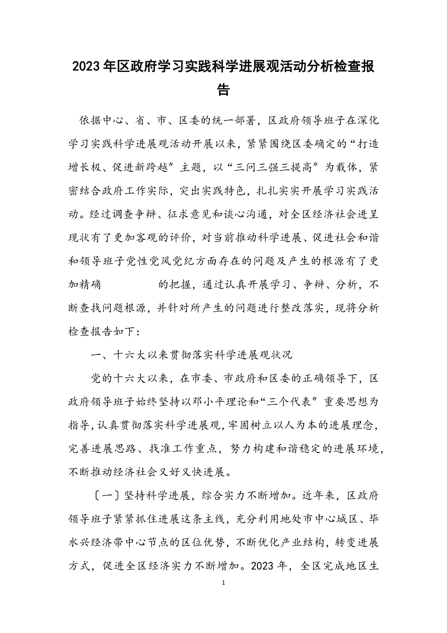 2023年区政府学习实践科学发展观活动分析检查报告.docx_第1页