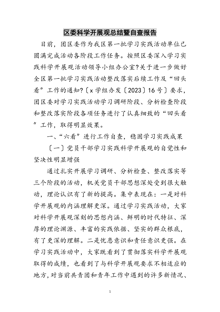 2023年区委科学发展观总结暨自查报告范文.doc_第1页