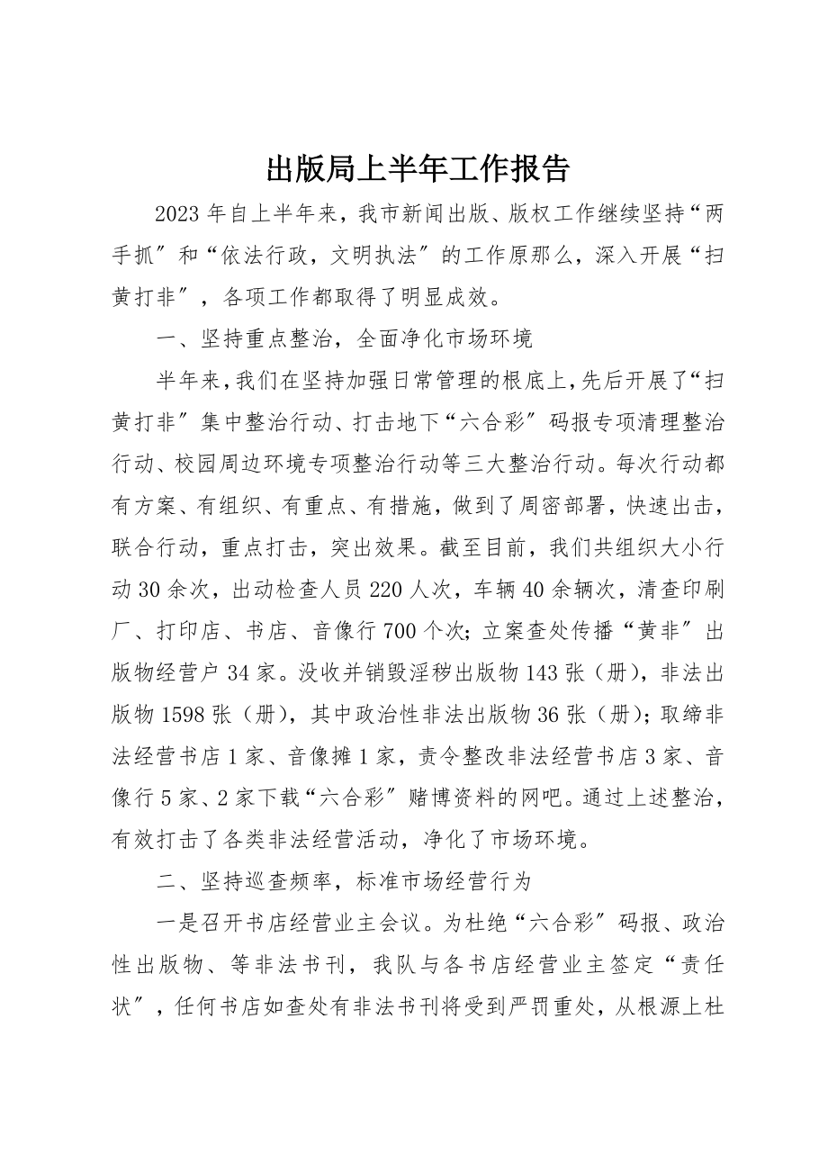 2023年出版局上半年工作报告.docx_第1页