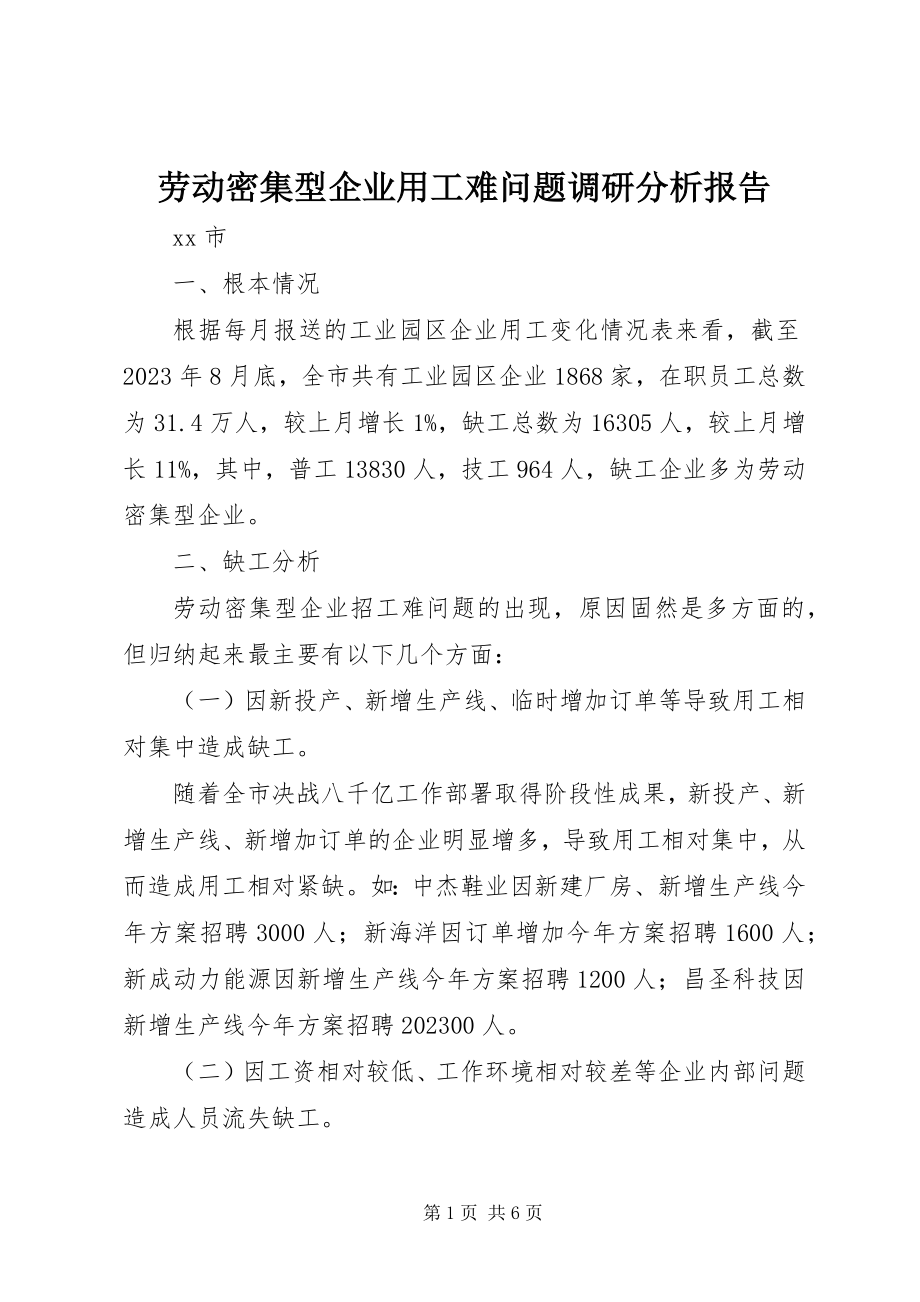 2023年劳动密集型企业用工难问题调研分析报告.docx_第1页