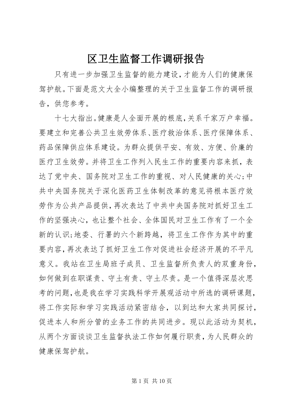 2023年区卫生监督工作调研报告.docx_第1页