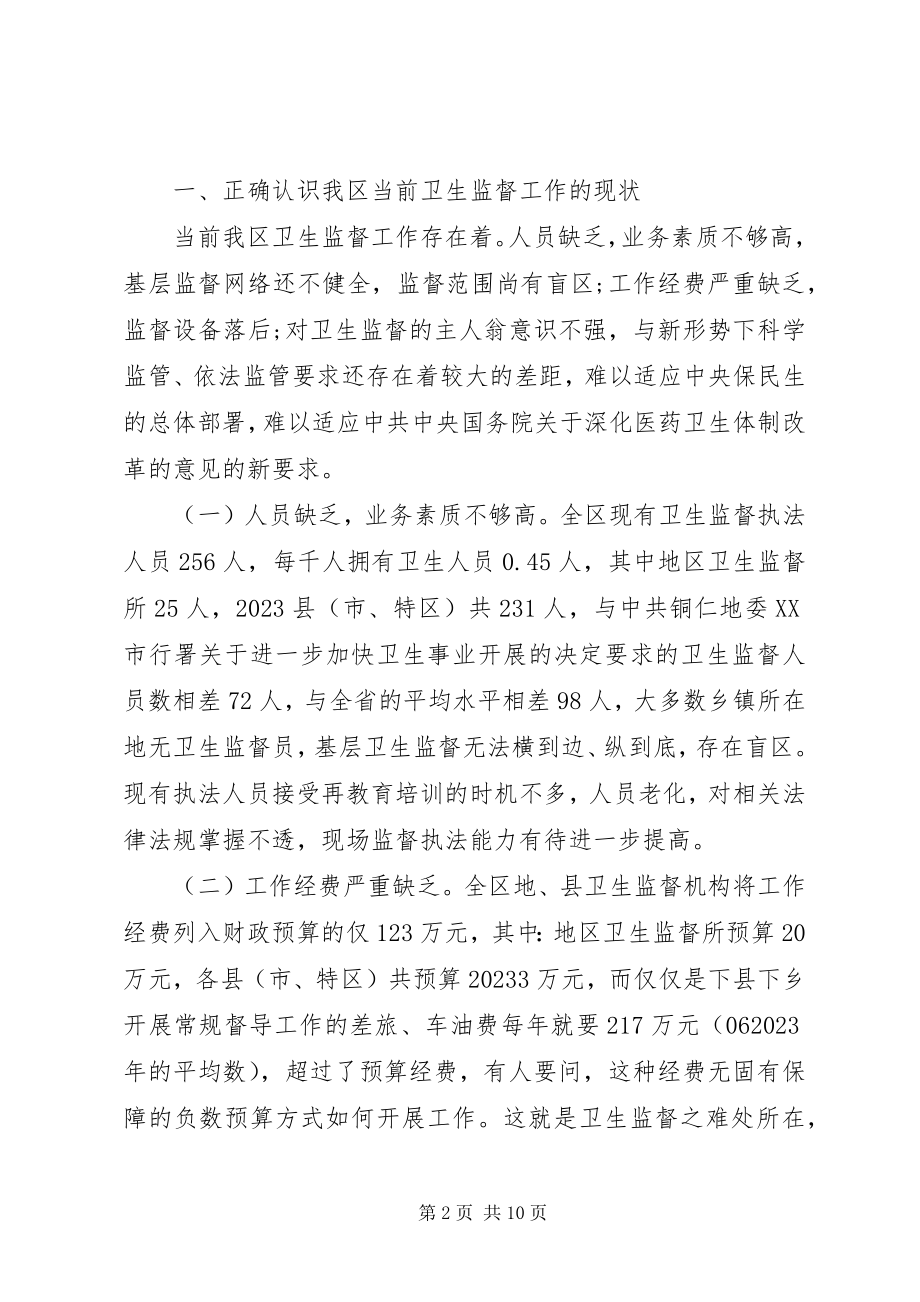 2023年区卫生监督工作调研报告.docx_第2页