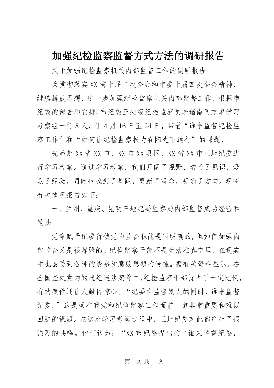 2023年加强纪检监察监督方式方法的调研报告.docx_第1页