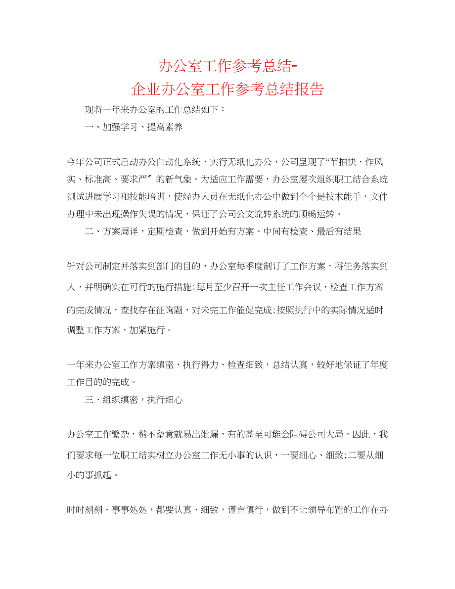 2023年办公室工作总结企业办公室工作总结报告.docx_第1页