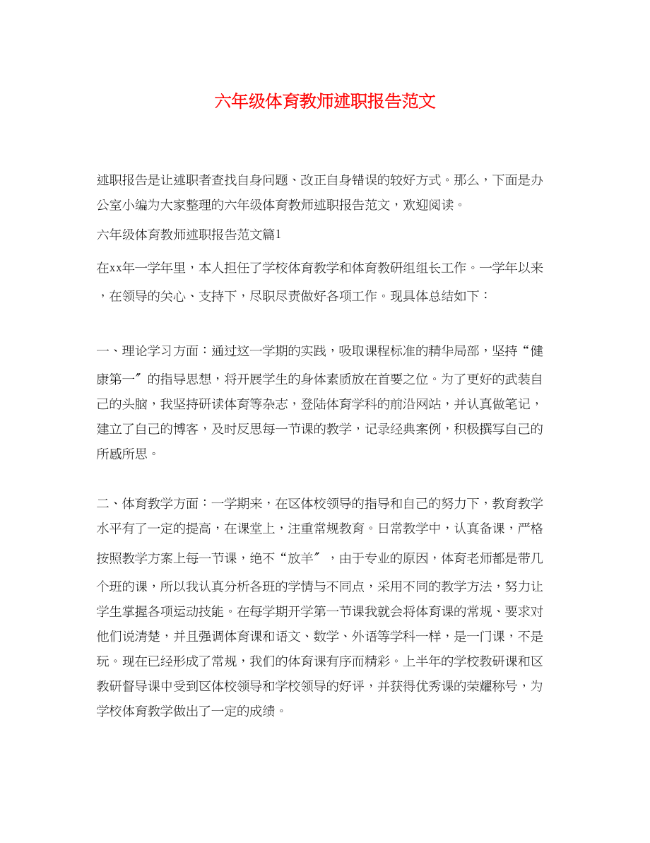 2023年六级体育教师述职报告.docx_第1页