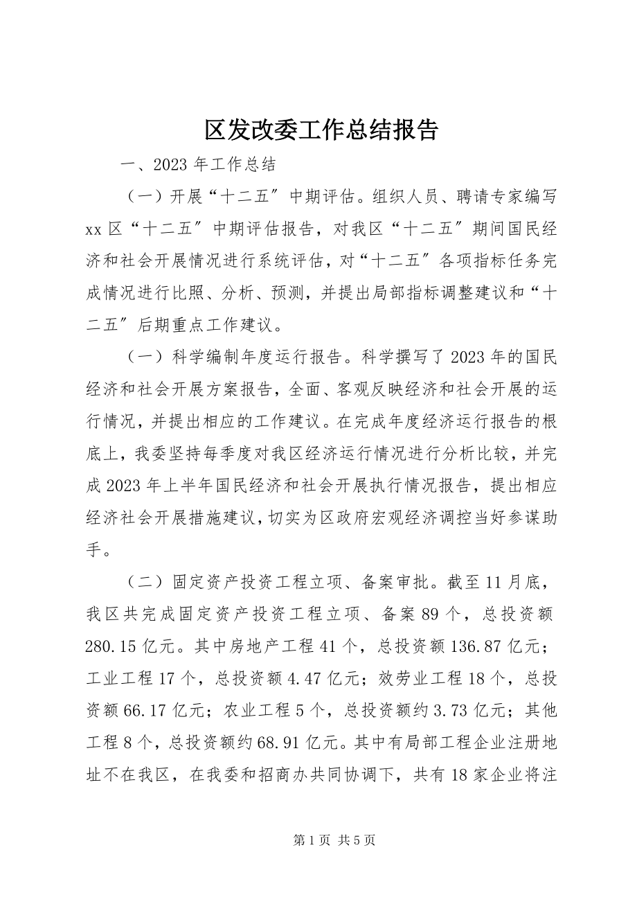 2023年区发改委工作总结报告.docx_第1页