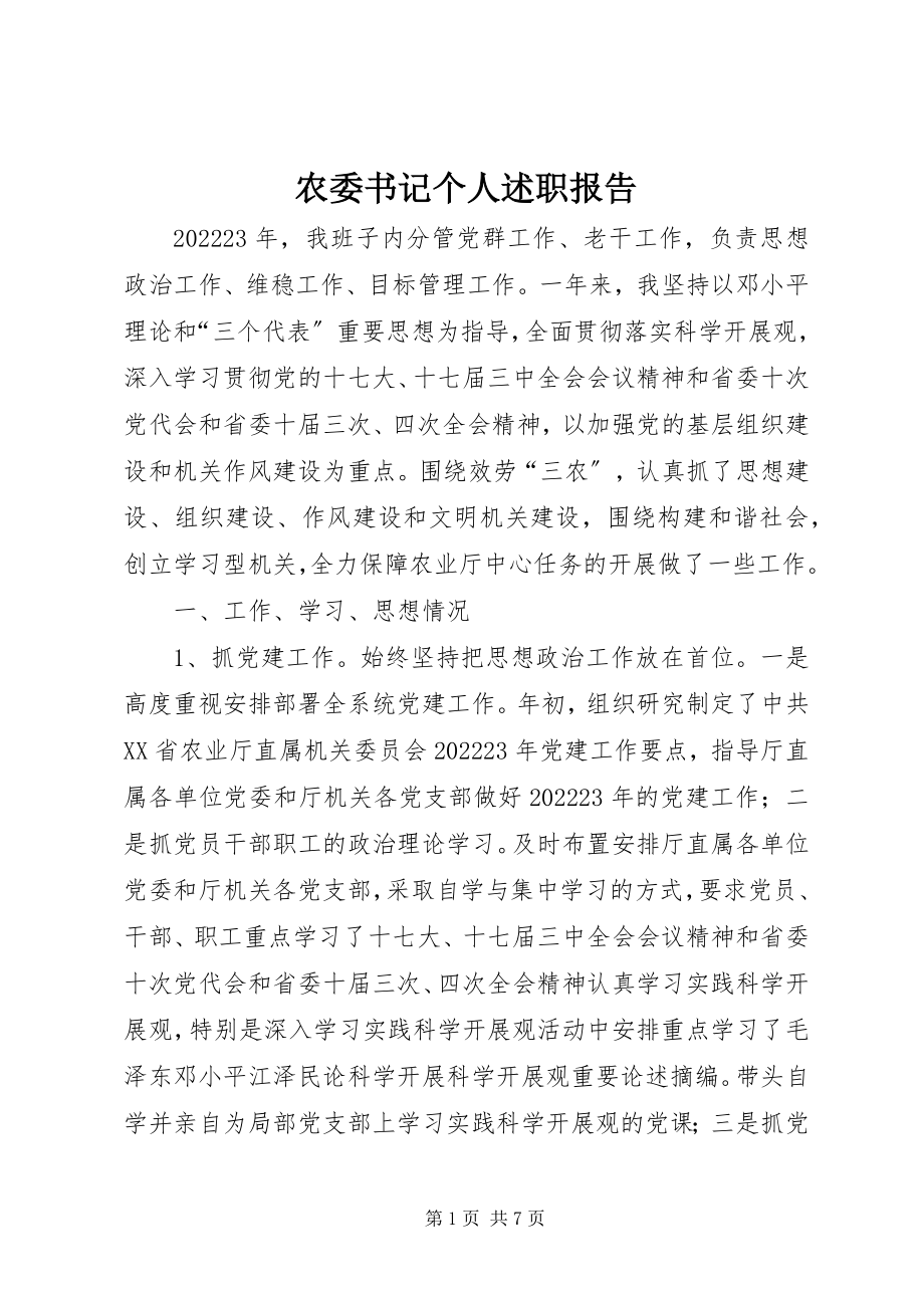 2023年农委书记个人述职报告.docx_第1页