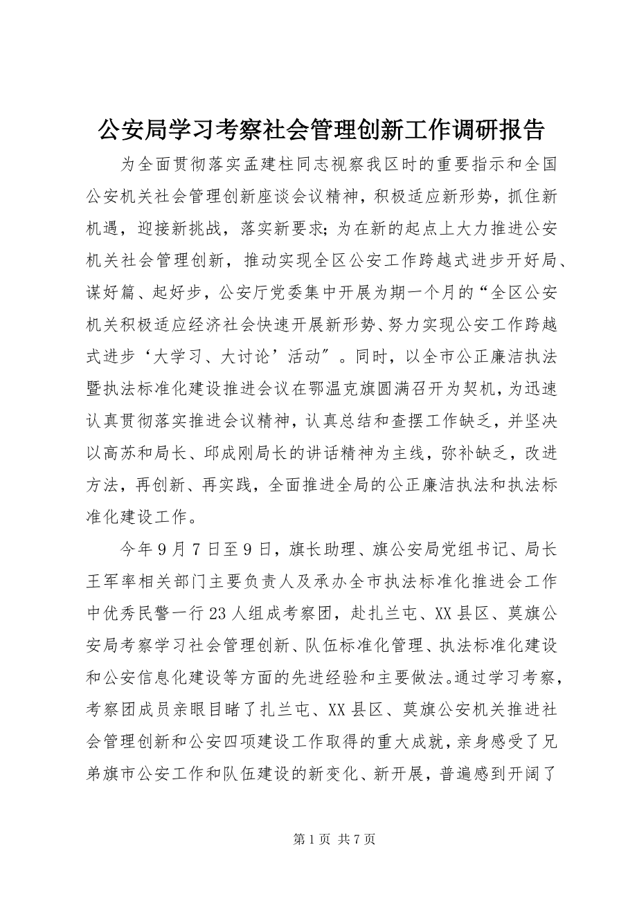 2023年公安局学习考察社会管理创新工作调研报告.docx_第1页